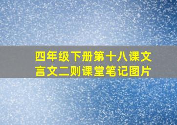 四年级下册第十八课文言文二则课堂笔记图片