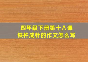 四年级下册第十八课铁杵成针的作文怎么写