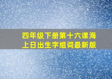 四年级下册第十六课海上日出生字组词最新版