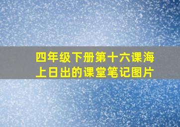 四年级下册第十六课海上日出的课堂笔记图片