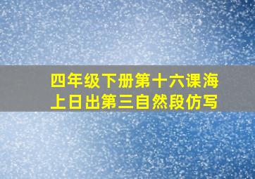 四年级下册第十六课海上日出第三自然段仿写