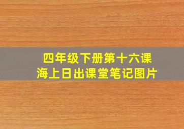 四年级下册第十六课海上日出课堂笔记图片