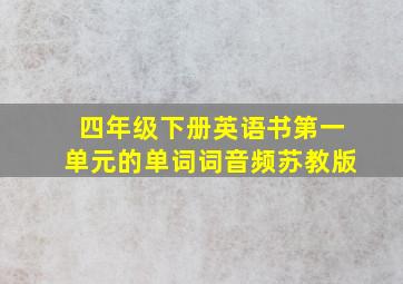 四年级下册英语书第一单元的单词词音频苏教版