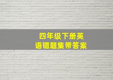 四年级下册英语错题集带答案