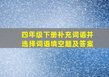 四年级下册补充词语并选择词语填空题及答案