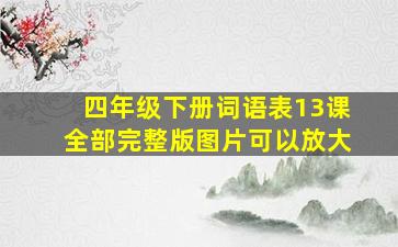 四年级下册词语表13课全部完整版图片可以放大