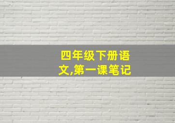 四年级下册语文,第一课笔记