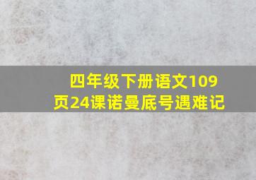 四年级下册语文109页24课诺曼底号遇难记