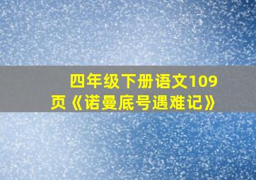 四年级下册语文109页《诺曼底号遇难记》