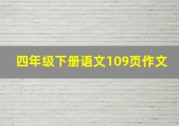 四年级下册语文109页作文