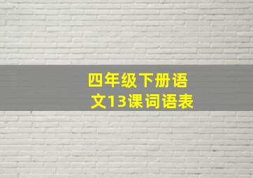 四年级下册语文13课词语表