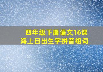 四年级下册语文16课海上日出生字拼音组词