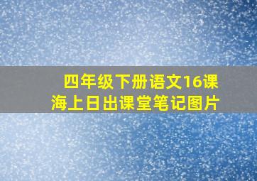 四年级下册语文16课海上日出课堂笔记图片