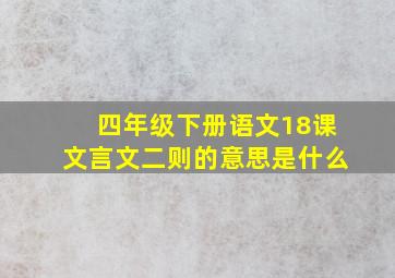 四年级下册语文18课文言文二则的意思是什么