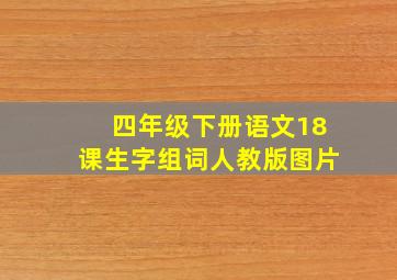 四年级下册语文18课生字组词人教版图片