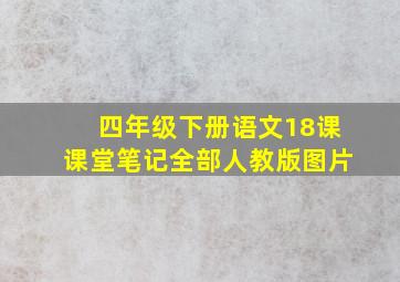 四年级下册语文18课课堂笔记全部人教版图片