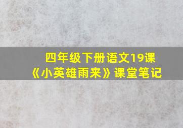 四年级下册语文19课《小英雄雨来》课堂笔记