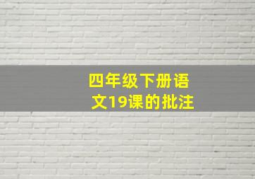 四年级下册语文19课的批注