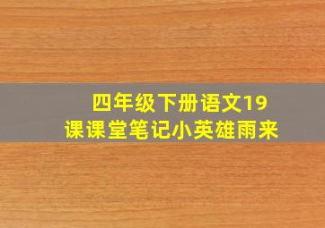 四年级下册语文19课课堂笔记小英雄雨来