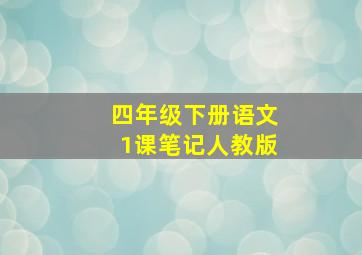 四年级下册语文1课笔记人教版