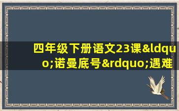 四年级下册语文23课“诺曼底号”遇难记