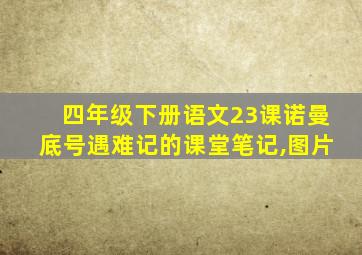 四年级下册语文23课诺曼底号遇难记的课堂笔记,图片