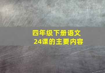 四年级下册语文24课的主要内容