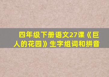 四年级下册语文27课《巨人的花园》生字组词和拼音