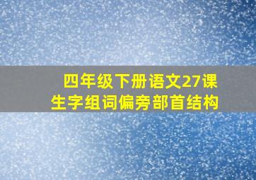 四年级下册语文27课生字组词偏旁部首结构