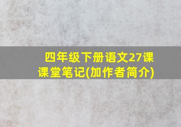 四年级下册语文27课课堂笔记(加作者简介)