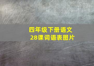 四年级下册语文28课词语表图片