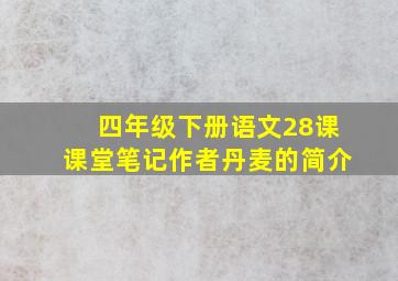 四年级下册语文28课课堂笔记作者丹麦的简介