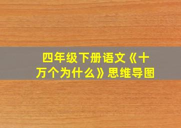 四年级下册语文《十万个为什么》思维导图