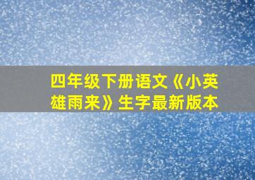 四年级下册语文《小英雄雨来》生字最新版本