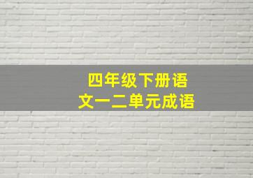 四年级下册语文一二单元成语