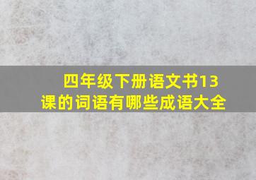 四年级下册语文书13课的词语有哪些成语大全