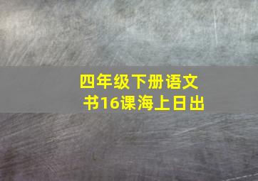 四年级下册语文书16课海上日出