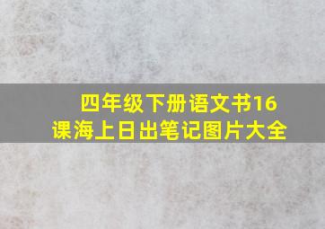 四年级下册语文书16课海上日出笔记图片大全