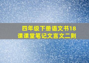 四年级下册语文书18课课堂笔记文言文二则