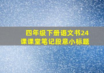 四年级下册语文书24课课堂笔记段意小标题