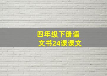 四年级下册语文书24课课文