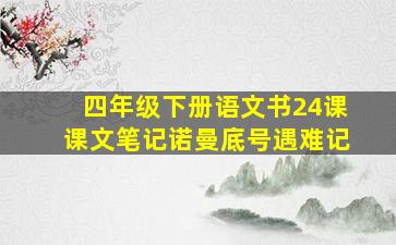 四年级下册语文书24课课文笔记诺曼底号遇难记