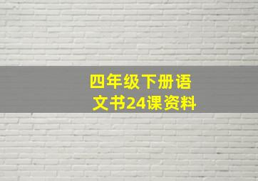 四年级下册语文书24课资料