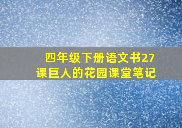 四年级下册语文书27课巨人的花园课堂笔记