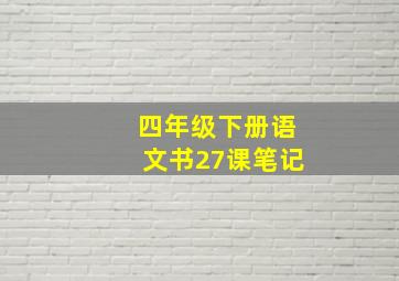 四年级下册语文书27课笔记