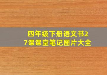 四年级下册语文书27课课堂笔记图片大全