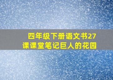 四年级下册语文书27课课堂笔记巨人的花园