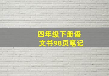 四年级下册语文书98页笔记