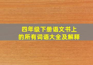 四年级下册语文书上的所有词语大全及解释