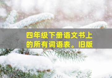 四年级下册语文书上的所有词语表。旧版